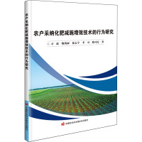 农户采纳化肥减施增效技术的行为研究 习斌 等 著 专业科技 文轩网