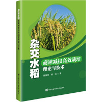 杂交水稻耐逆减损高效栽培理论与技术 徐富贤,熊洪 著 专业科技 文轩网