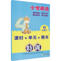 小学英语"课时+单元+期末"特训 4年级 下 《小学英语"课时+单元+期末"特训》编写组 编 文教 文轩网