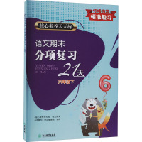 核心素养天天练 语文期末分项复习21天 6年级下 《核心素养天天练.语文期末分项复习21天》编委会 编 文教 文轩网