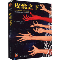 皮囊之下 (荷)米歇尔·法柏 著 刘文元 译 文学 文轩网