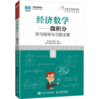 经济数学——微积分学习指导与习题全解 张天德,孙钦福 编 大中专 文轩网