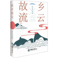 故乡流云 柯长安 著 文学 文轩网