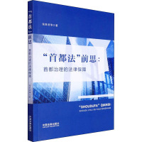 "首都法"前思:首都治理的法律保障 张世君 等 著 社科 文轩网