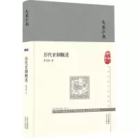 历代官制概述 瞿宣颖 著 社科 文轩网