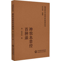 神农本草经百种录 [清]徐灵胎 生活 文轩网