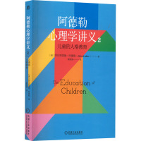 阿德勒心理学讲义 2 儿童的人格教育 (奥)阿尔弗雷德·阿德勒 著 黄维锋 译 社科 文轩网