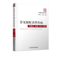 常见眼眶炎性疾病(马建民张虹2022观点)(精)/中国医学临床百家 马建民//张虹 著 生活 文轩网