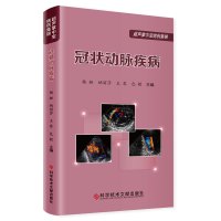 冠状动脉疾病/超声掌中宝病例集锦 杨娅纳丽莎王琴包敏 著 生活 文轩网