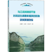 乌江流域梯级开发对河流生源要素循环的影响及其环境效应 汪福顺,王宝利,王仕禄 著 专业科技 文轩网