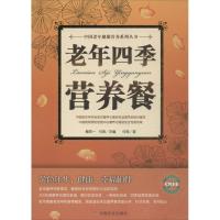 老年四季营养餐 付萍 著 生活 文轩网