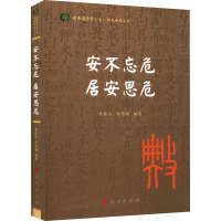 安不忘危 居安思危 吴根友,刘思源 编 社科 文轩网