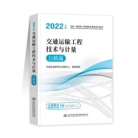 交通运输工程技术与计量 公路篇 2022 交通运输部职业资格中心 编 专业科技 文轩网