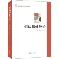 纪法思维导论 詹复亮 著 社科 文轩网