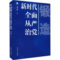 锻造 新时代全面从严治党 戚义明 著 社科 文轩网
