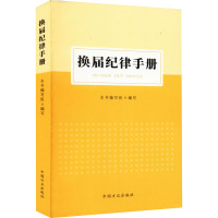 换届纪律手册 《换届纪律手册》编写组 编 社科 文轩网