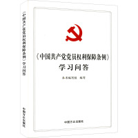 《中国共产党党员权利保障条例》学习问答 《<中国共产党党员权利保障条例>学习问答》编写组 编 社科 文轩网