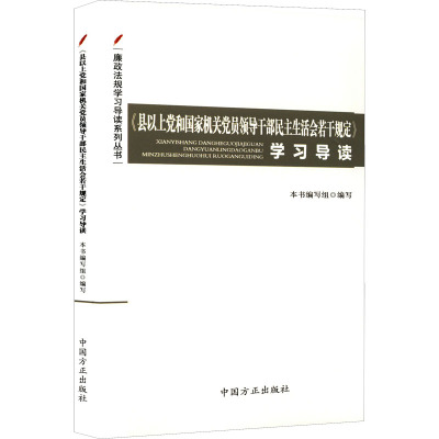 《县以上党和国家机关党员领导干部民主生活会若干规定》学习导读 