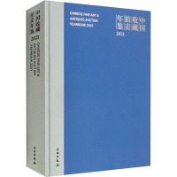 中国收藏拍卖年鉴 2021 张自成 编 艺术 文轩网