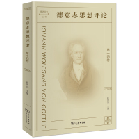 德意志思想评论(第14卷)/欧洲文化丛书 孙周兴 主编 著 社科 文轩网