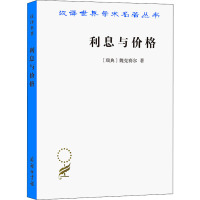 利息与价格 (瑞典)魏克赛尔 著 蔡受百,程伯撝 译 经管、励志 文轩网