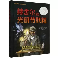 赫舍尔和光明节妖精 埃里克·基梅尔 著 少儿 文轩网