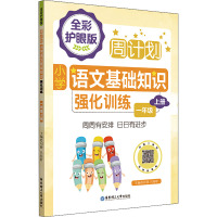 周计划 小学语文基础知识强化训练 全彩护眼版 1年级 上册 刘弢,吕春盺 编 文教 文轩网