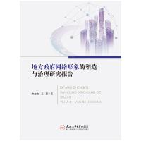 地方政府网络形象的塑造与治理研究报告 方金友//王慧 著 社科 文轩网