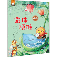 露珠项链 冰波 著 徐武祥 绘 少儿 文轩网