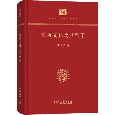 东西文化及其哲学 梁漱溟 著 社科 文轩网