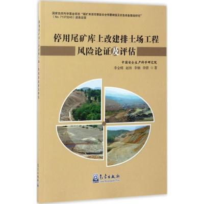 停用尾矿库上改建排土场工程风险论证及评估 李全明 等 著 著 专业科技 文轩网