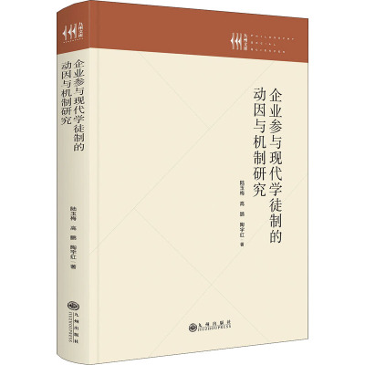 企业参与现代学徒制的动因与机制研究 陆玉梅,高鹏,陶宇红 著 经管、励志 文轩网