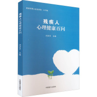 残疾人心理健康百问 大字版 闫洪丰 编 社科 文轩网