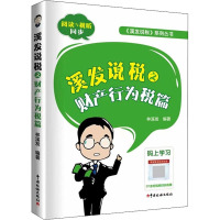 溪发说税之财产行为税篇 林溪发 编 经管、励志 文轩网