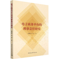 电子商务平台的刑事责任研究 陈奕屹,皮勇 著 社科 文轩网