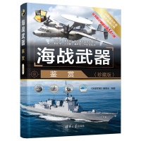 预售海战武器鉴赏(珍藏版) 《深度军事》编委会 著 社科 文轩网