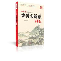 初中生古诗文诵读143篇 韩芳 编 文教 文轩网