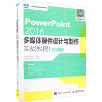 PowerPoint 2016多媒体课件设计与制作实战教程 微课版 于春玲,宋祥宇 编 大中专 文轩网