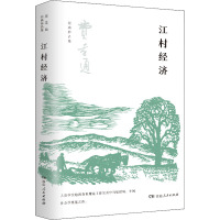 江村经济 费孝通 著 经管、励志 文轩网