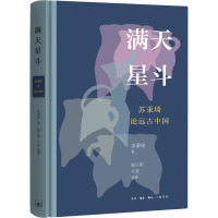 满天星斗 苏秉琦论远古中国 苏秉琦 著 赵汀阳,王星 编 社科 文轩网