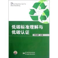 低碳标准理解与低碳认证 李在卿 著作 著 专业科技 文轩网