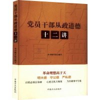 党员干部从政道德十二讲 《党员干部从政道德十二讲》编写组 编 社科 文轩网