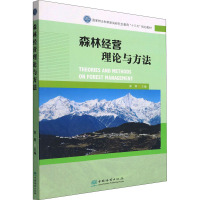 森林经营理论与方法 胥辉 编 大中专 文轩网