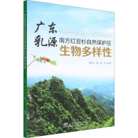 广东乳源南方红豆杉自然保护区生物多样性 吴南飞 等 编 专业科技 文轩网