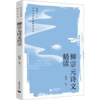 柳宗元诗文精读 赵瑞,查清华 编 文学 文轩网