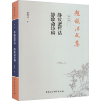 赵馥洁文集 第8卷 静致斋哲话 静致斋诗稿 赵馥洁 著 社科 文轩网