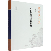 赵馥洁文集 第1卷 中国传统哲学价值论 赵馥洁 著 社科 文轩网