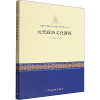 元代政治文化新探 李治安 著 社科 文轩网