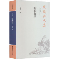 赵馥洁文集 第5卷 哲苑耘言 赵馥洁 著 社科 文轩网