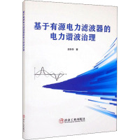 基于有源电力滤波器的电力谐波治理 陈冬冬 著 专业科技 文轩网